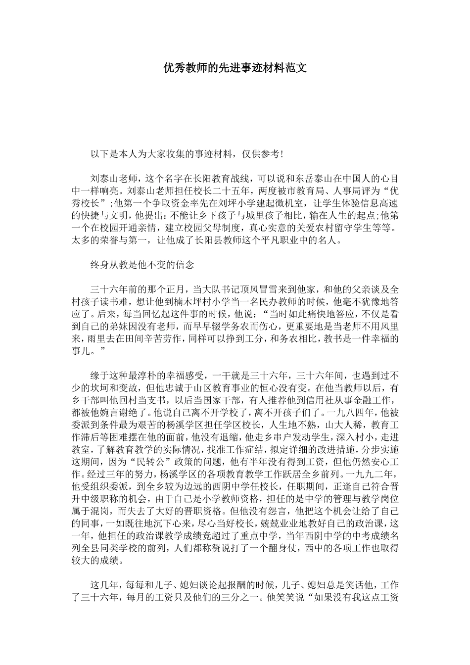 优秀教师的先进事迹材料范文-总结报告模板_第1页