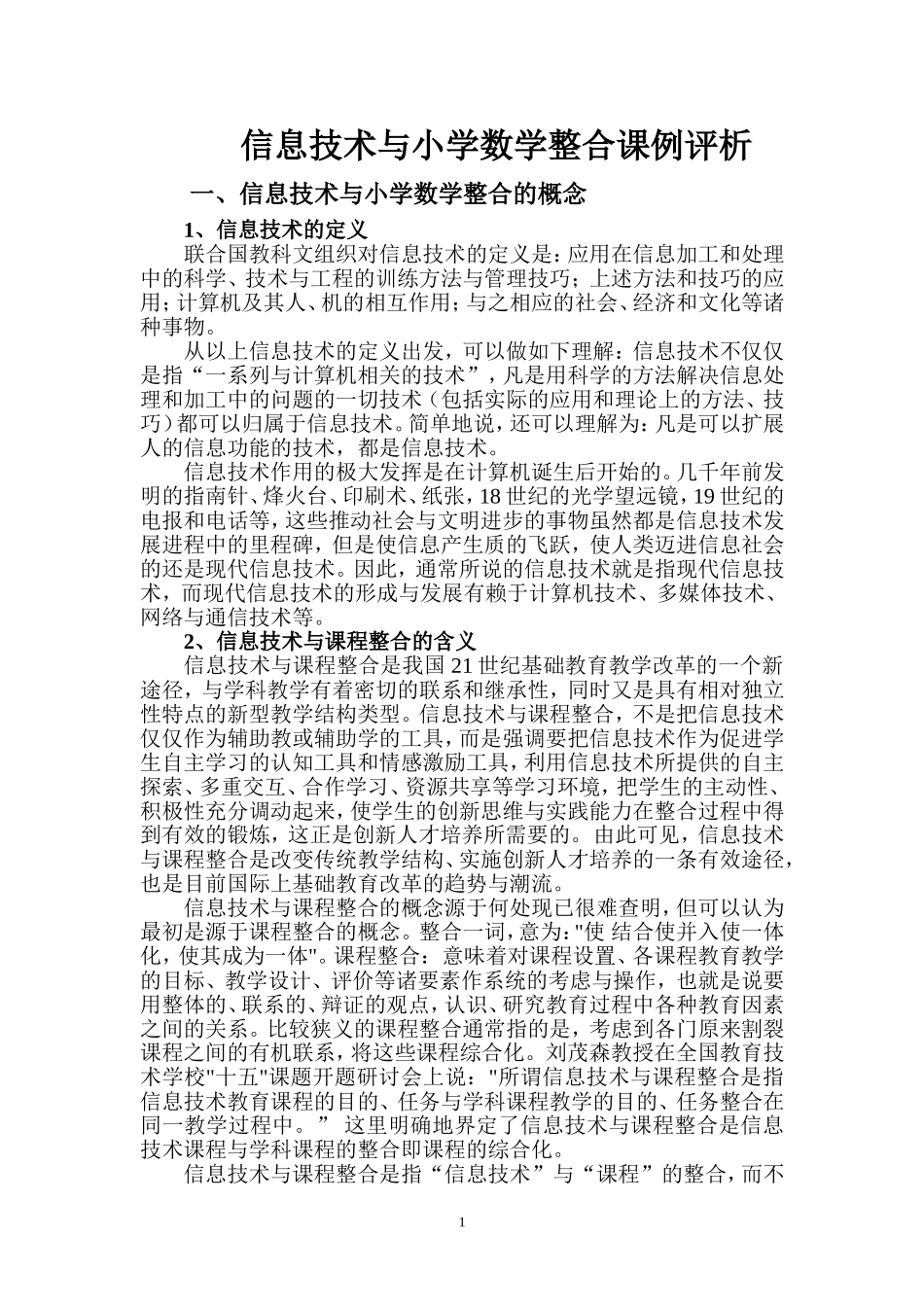 信息技术与小学数学整合课例评析_第1页
