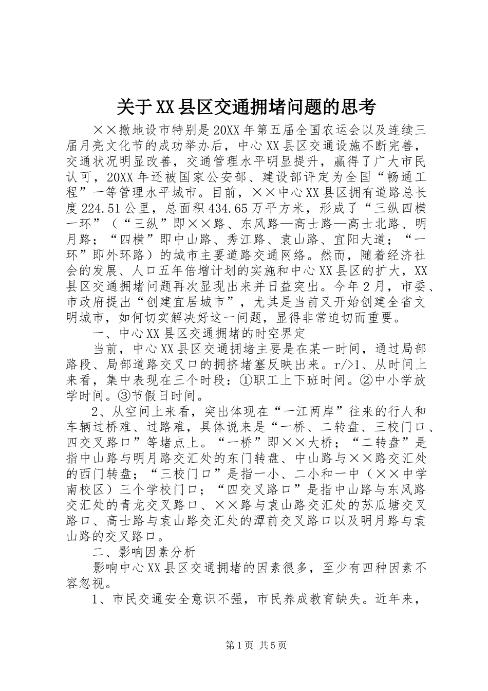 关于县区交通拥堵问题的思考_第1页