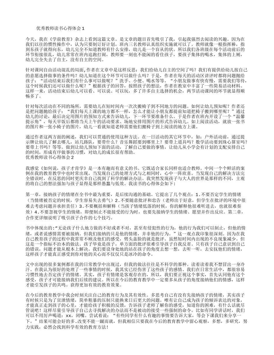 优秀教师读书心得体会7篇_第1页