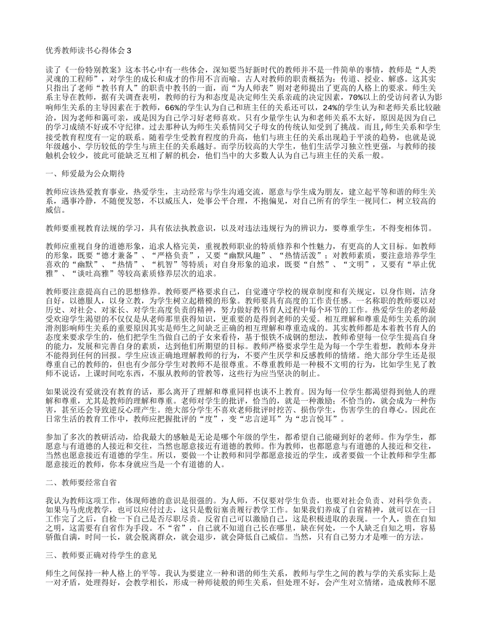 优秀教师读书心得体会7篇_第2页
