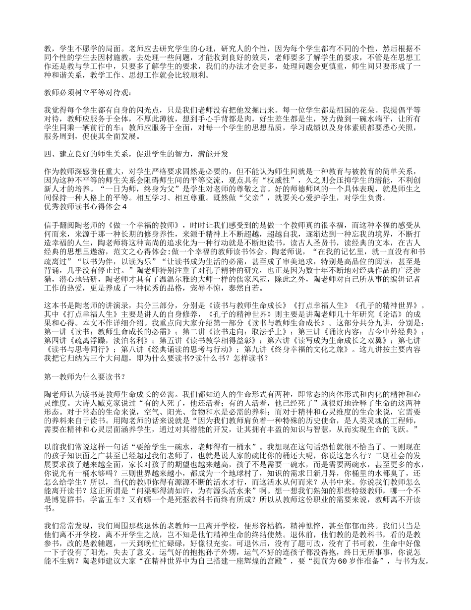 优秀教师读书心得体会7篇_第3页