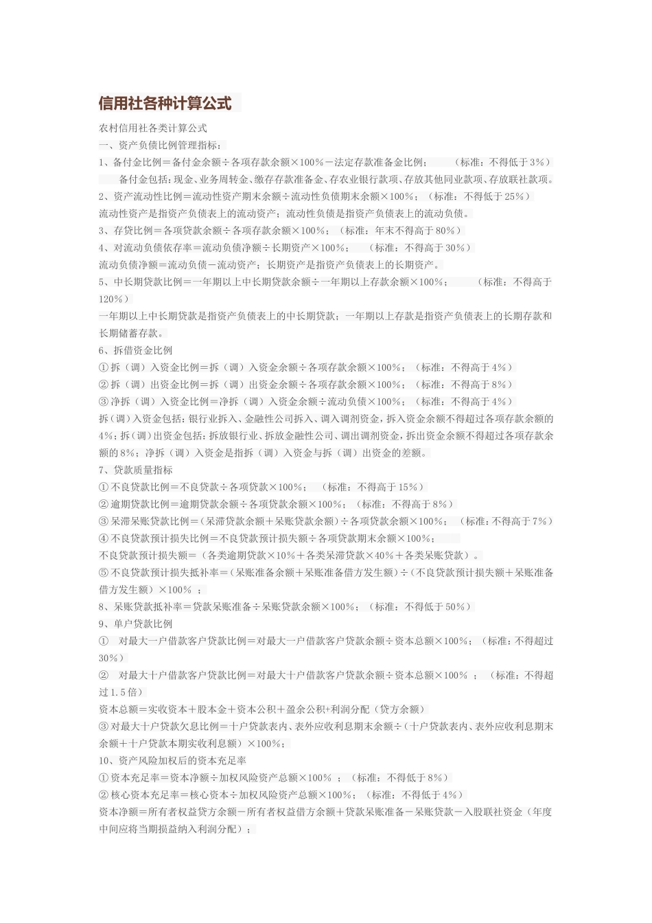 信用社各种计算公式_第1页