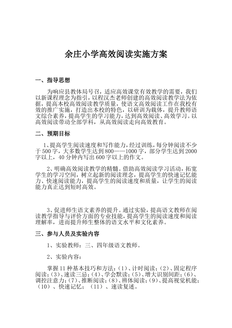 余庄中心小学高效阅读实施方案_第1页