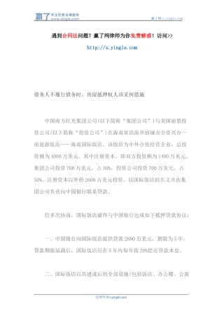 债务人不履行债务时-房屋抵押权人该采何措施