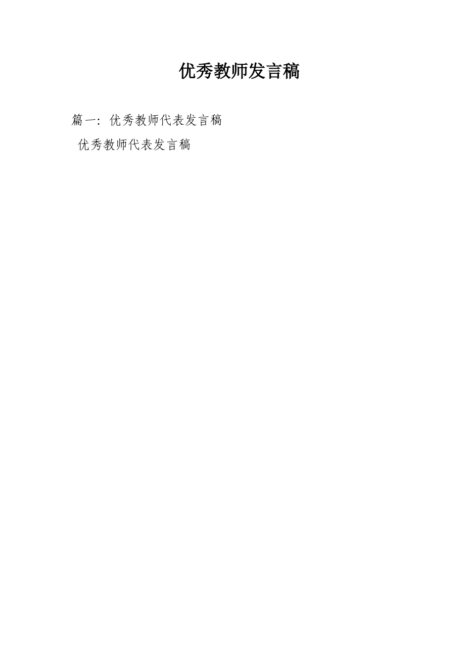 优秀教师发言稿_第1页