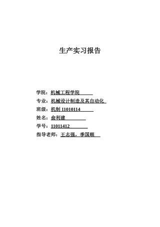 俞利建-11011412生产实习报告