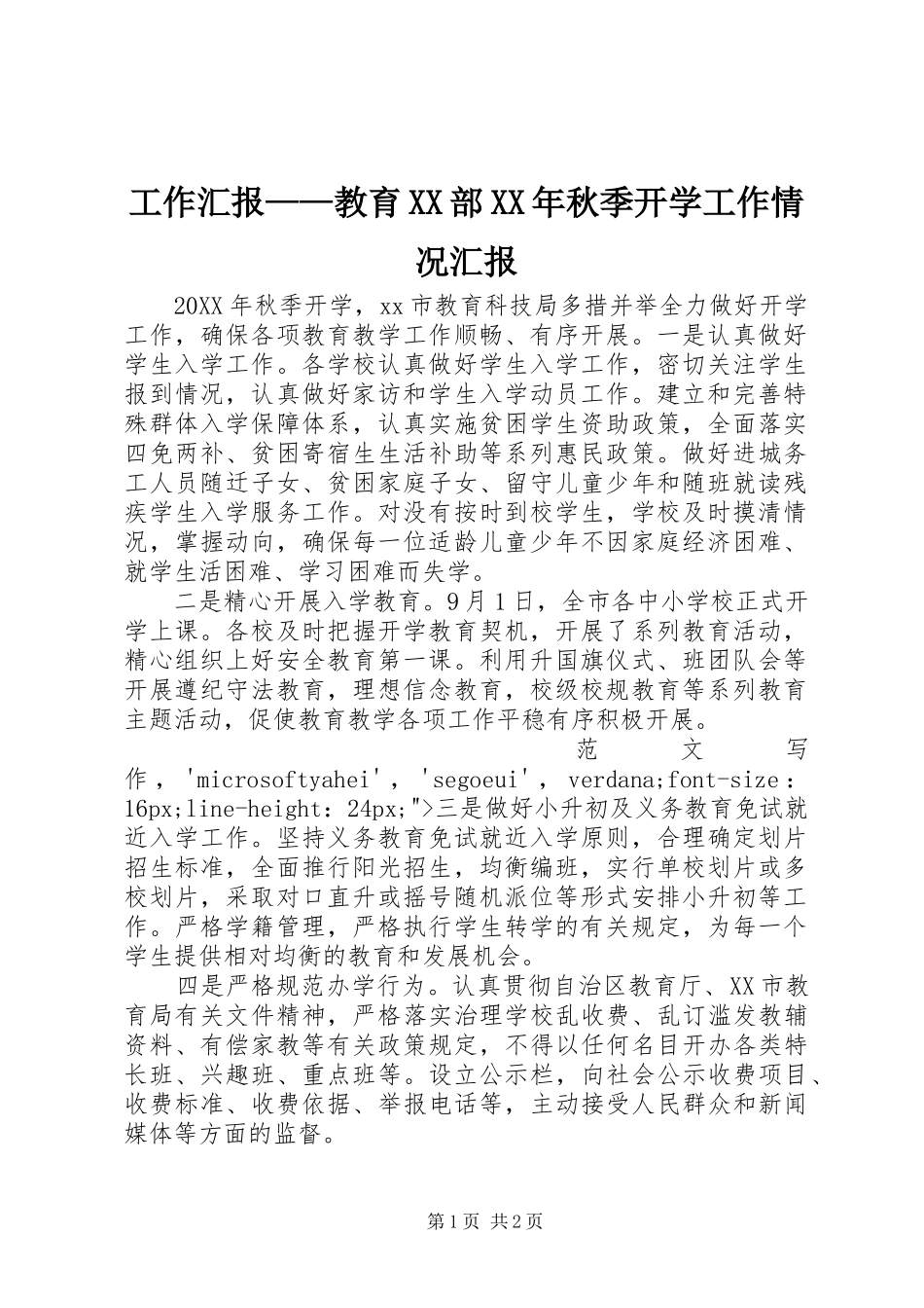 工作汇报教育部秋季开学工作情况汇报_第1页