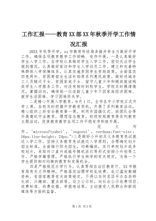 工作汇报教育部秋季开学工作情况汇报