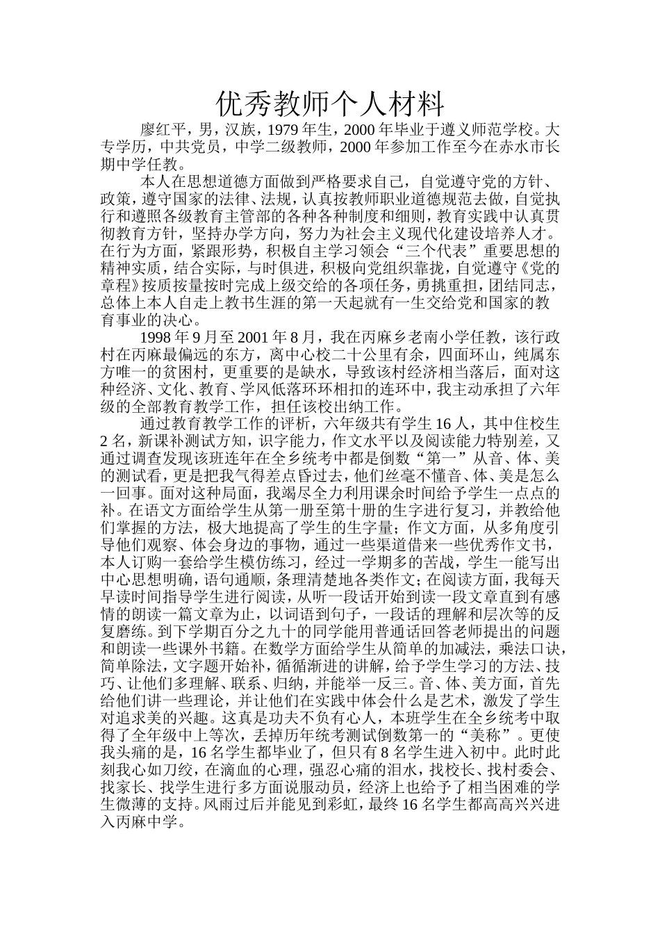 优秀教师个人材料_第1页