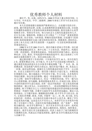 优秀教师个人材料