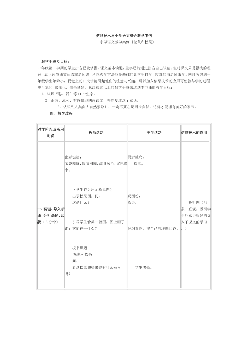 信息技术与小学语文整合教学案例_第1页