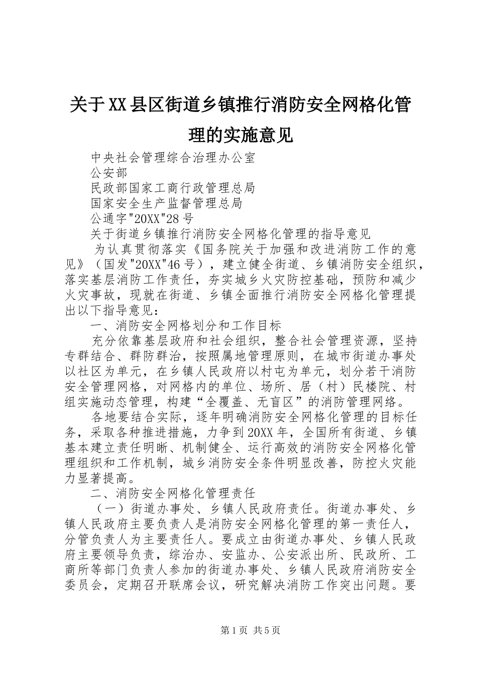 关于县区街道乡镇推行消防安全网格化管理的实施意见_第1页