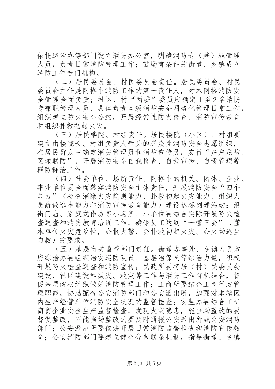 关于县区街道乡镇推行消防安全网格化管理的实施意见_第2页