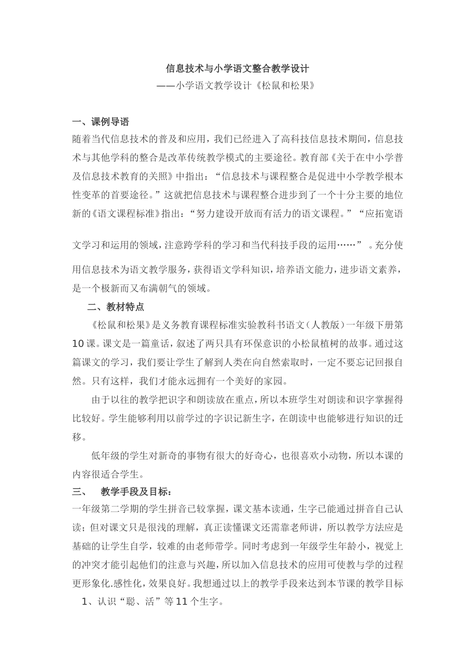 信息技术与小学语文整合教学设计_第1页