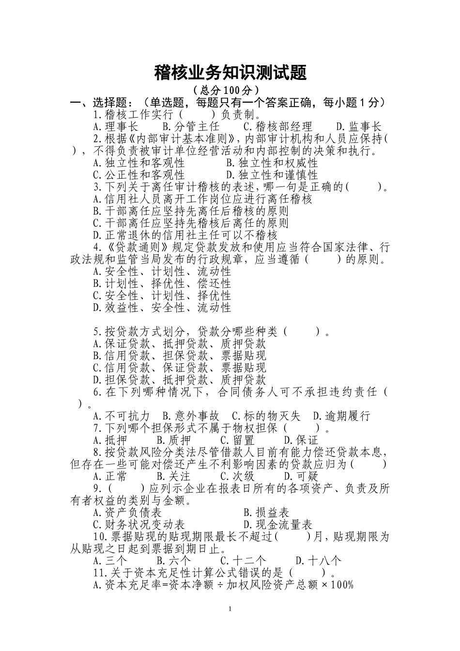 信用社稽核业务知识测试题11_第1页