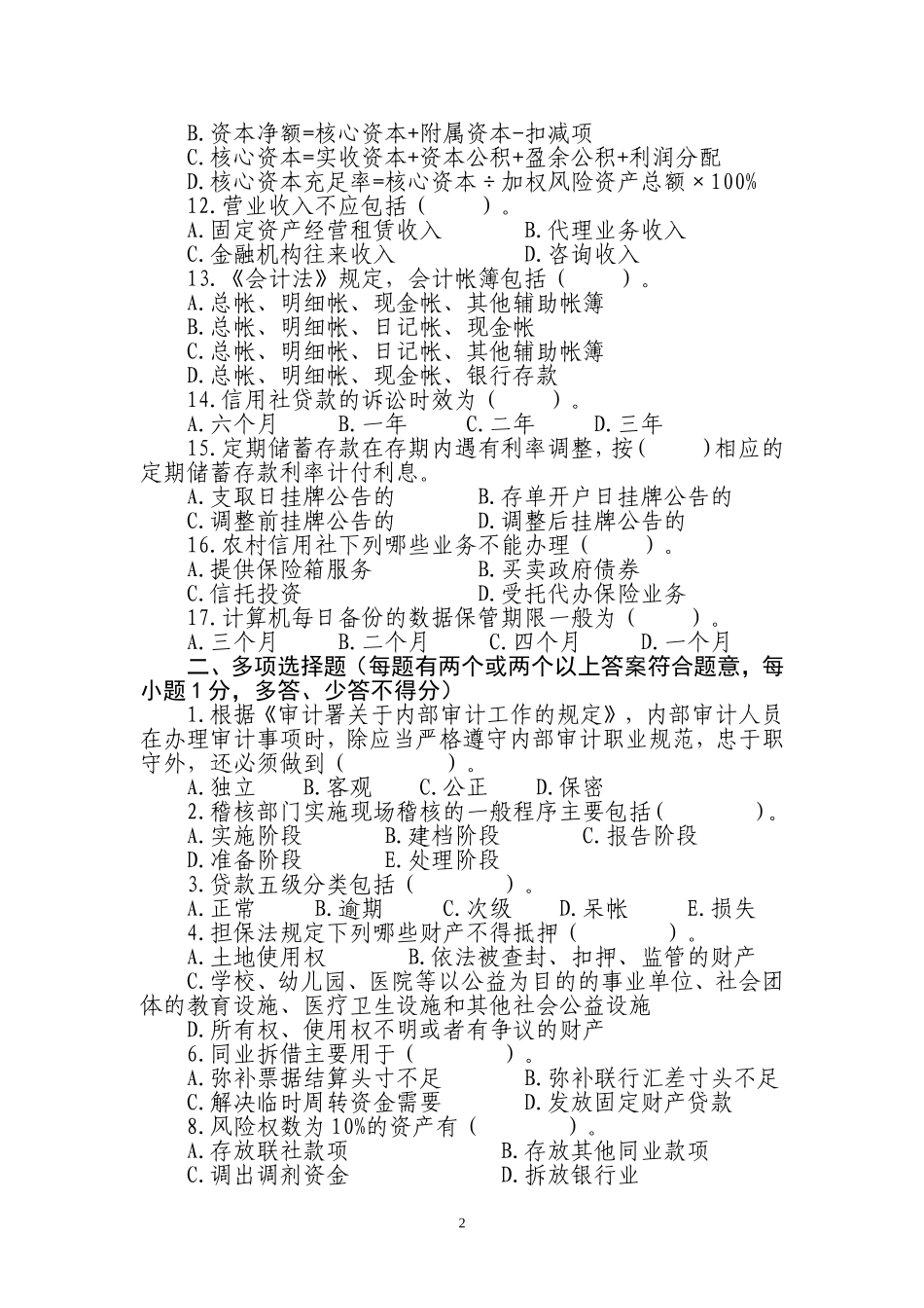 信用社稽核业务知识测试题11_第2页