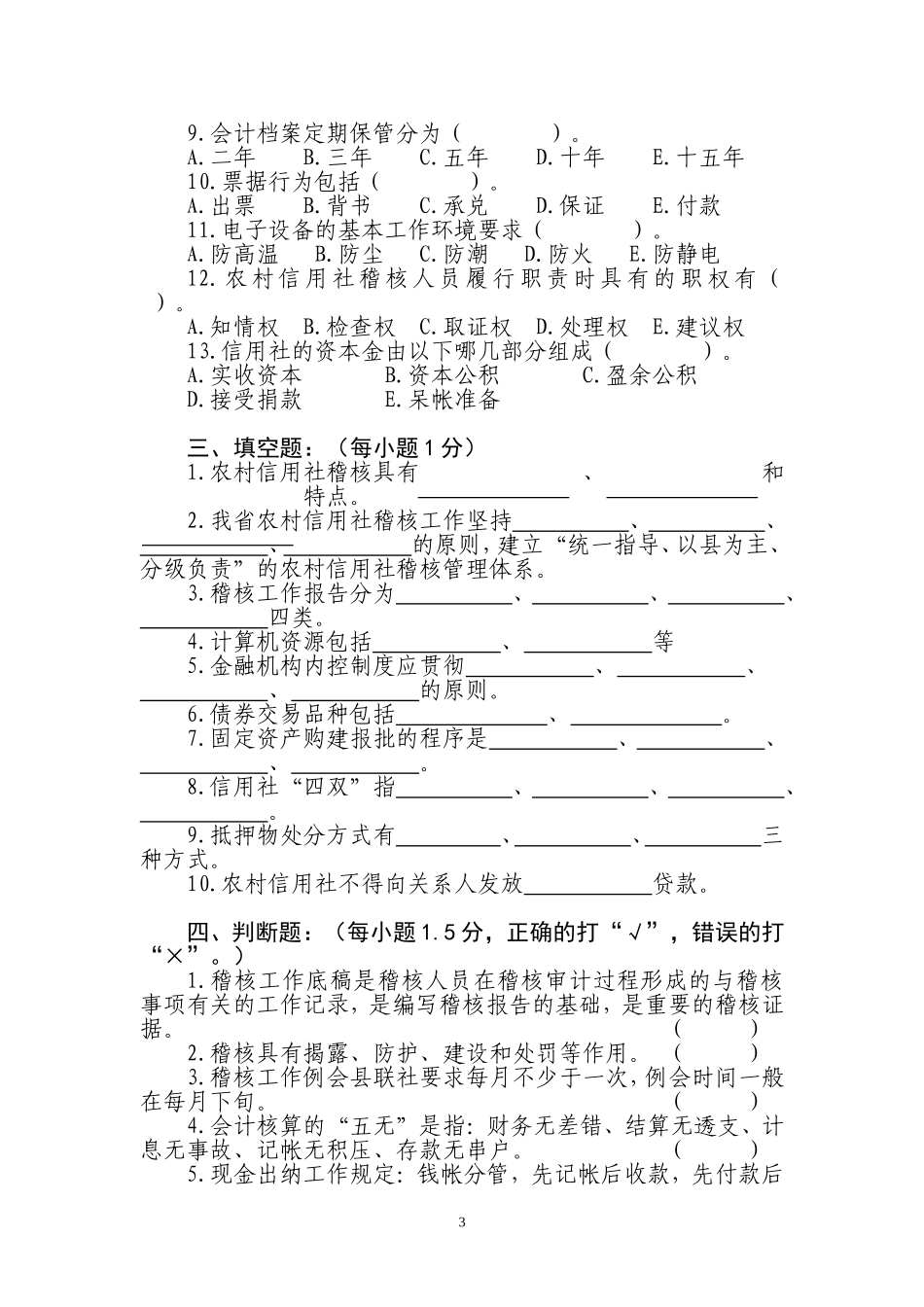 信用社稽核业务知识测试题11_第3页