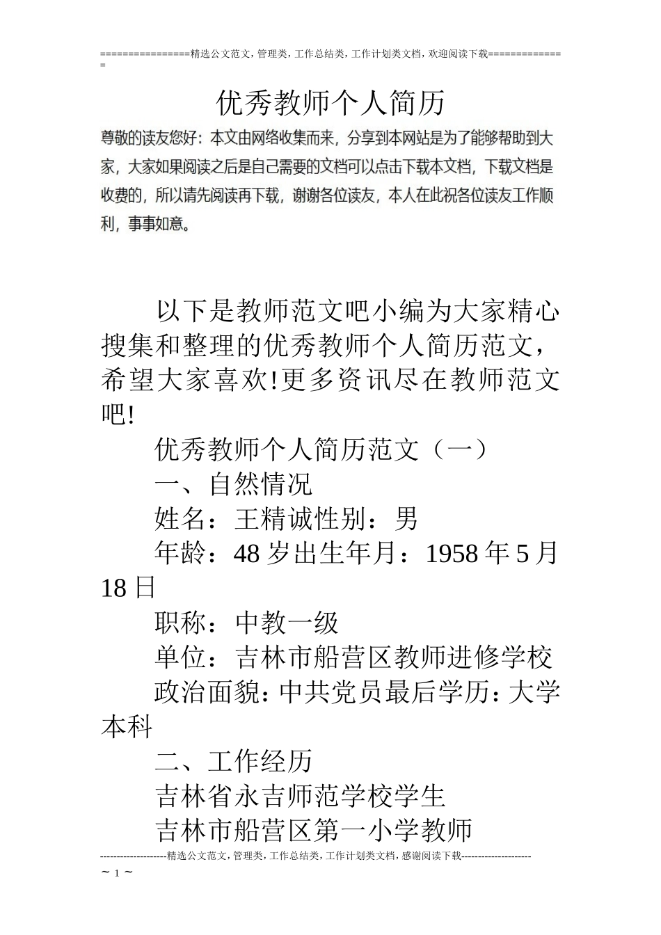 优秀教师个人简历_第1页