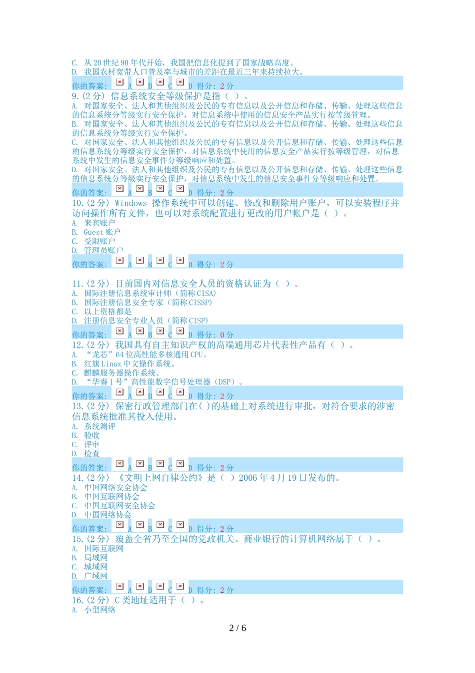 信息技术与信息安全公需科目考试_第2页
