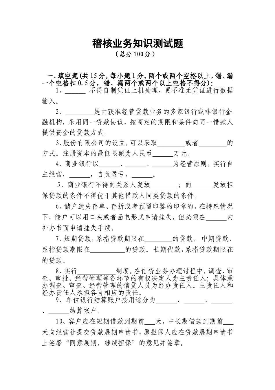 信用社稽核业务知识测试题26_第1页