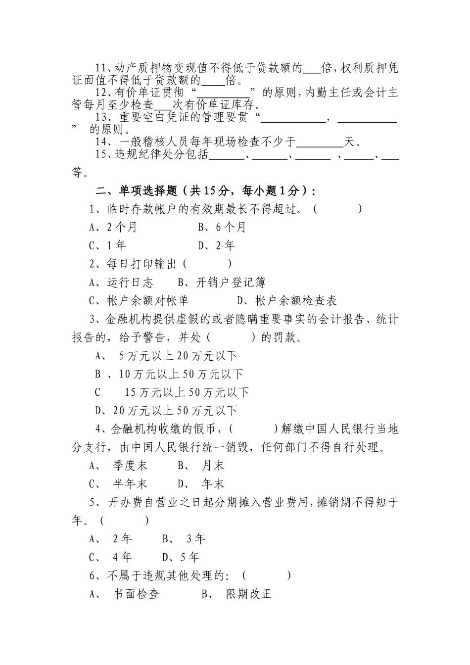 信用社稽核业务知识测试题26_第2页
