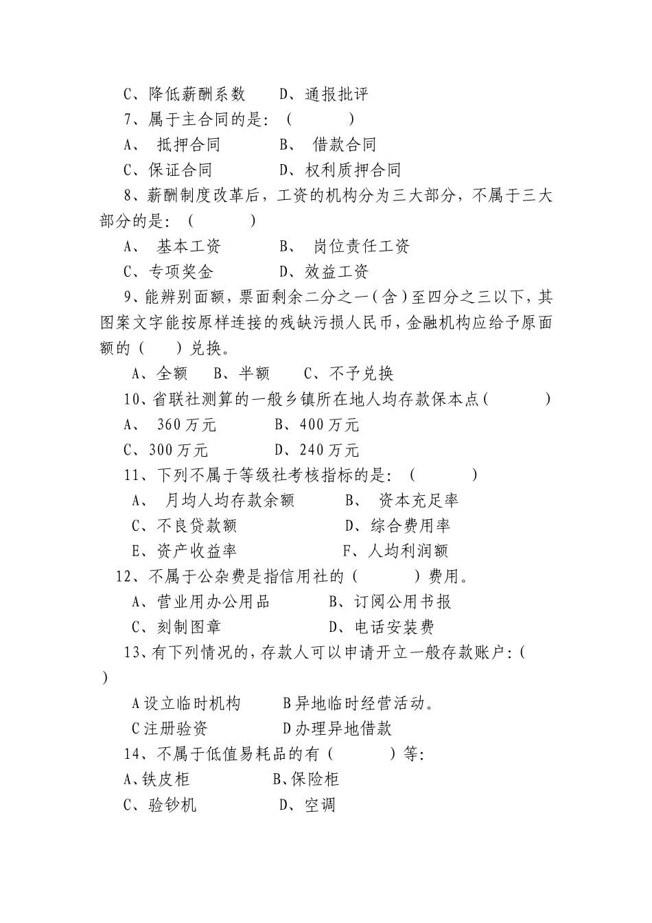 信用社稽核业务知识测试题26_第3页