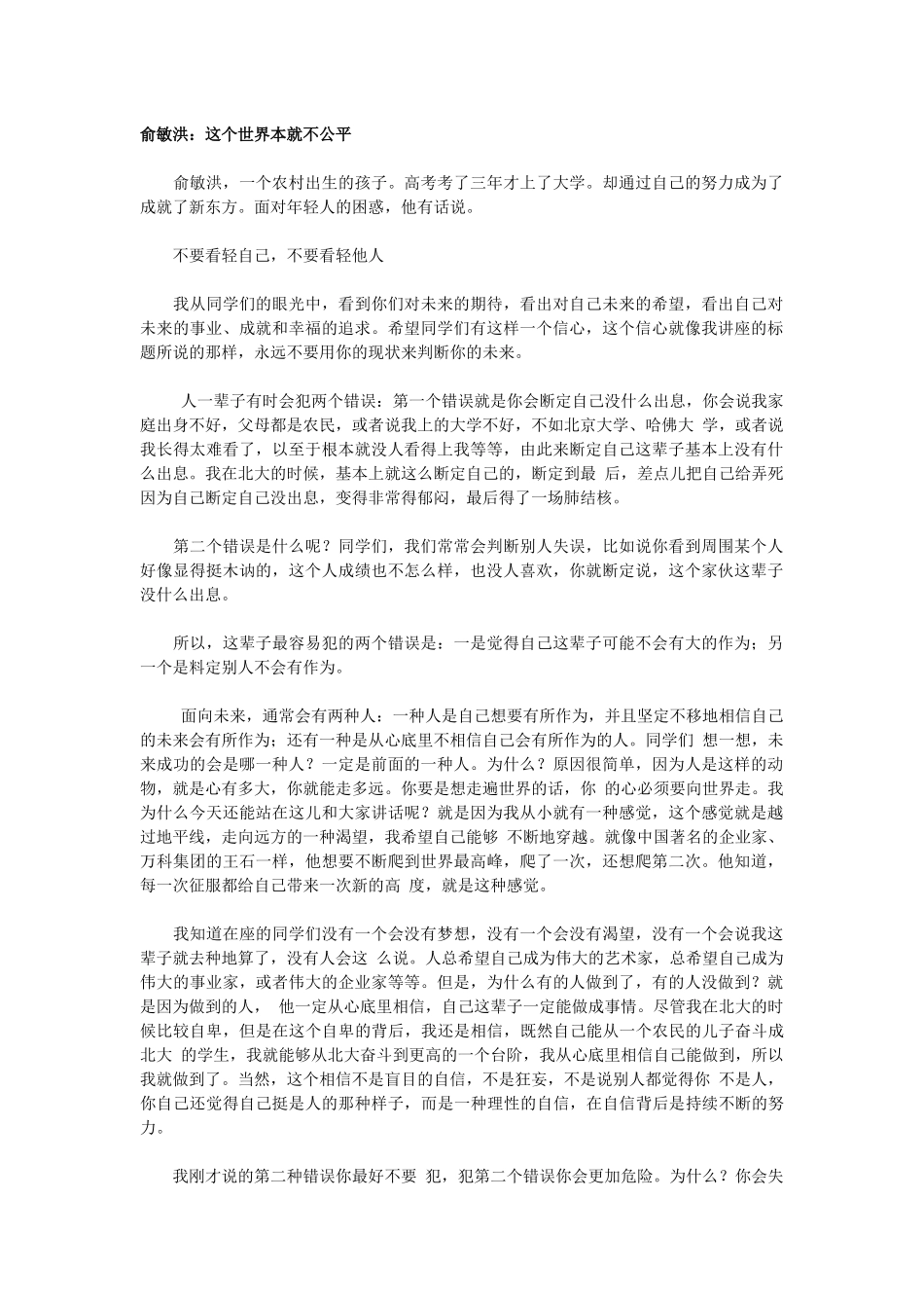 俞敏洪：这个世界本就不公平_第1页