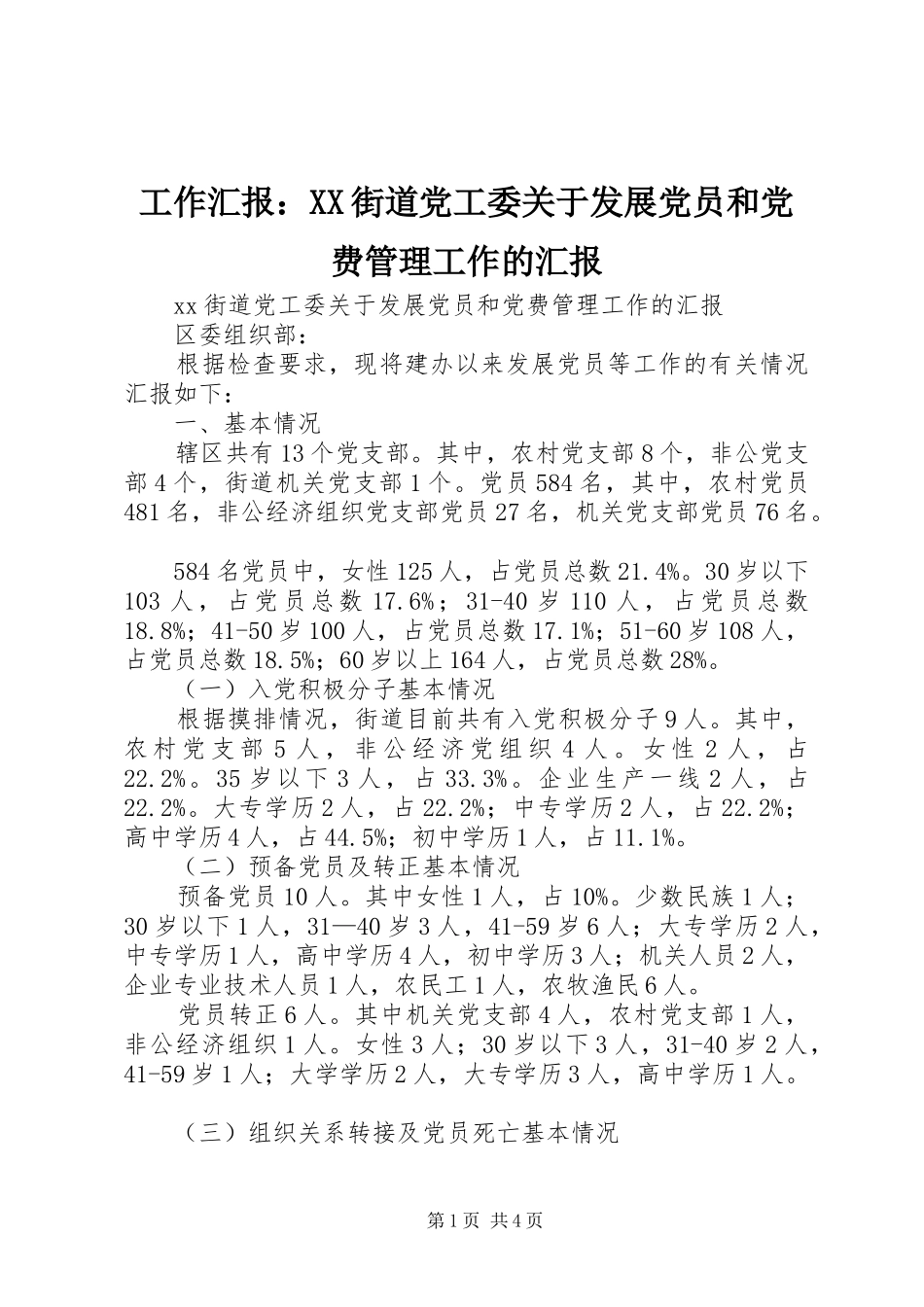工作汇报街道党工委关于发展党员和党费管理工作的汇报_第1页