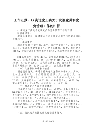 工作汇报街道党工委关于发展党员和党费管理工作的汇报