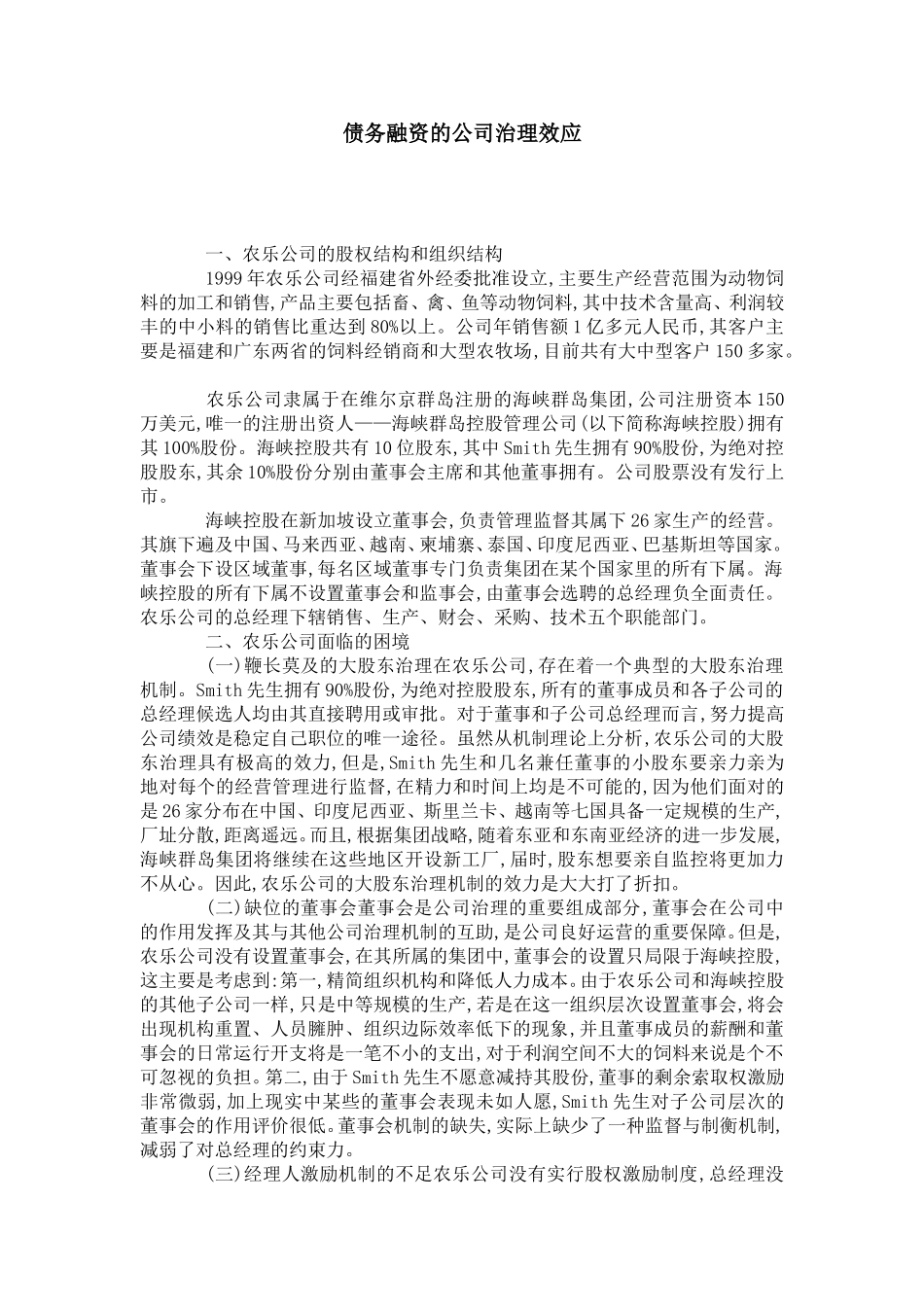 债务融资的公司治理效应_第1页