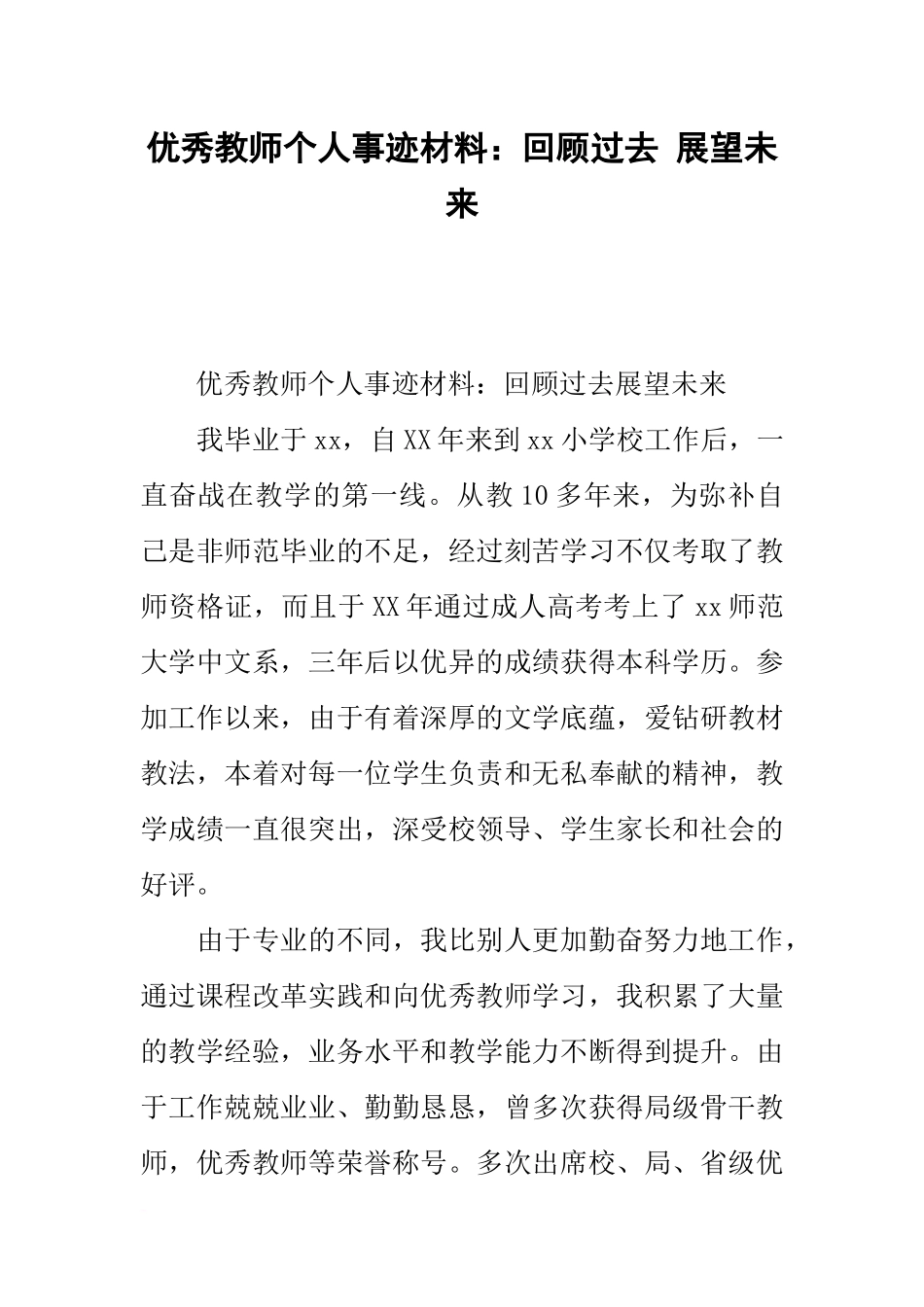 优秀教师个人事迹材料：回顾过去-展望未来_第1页