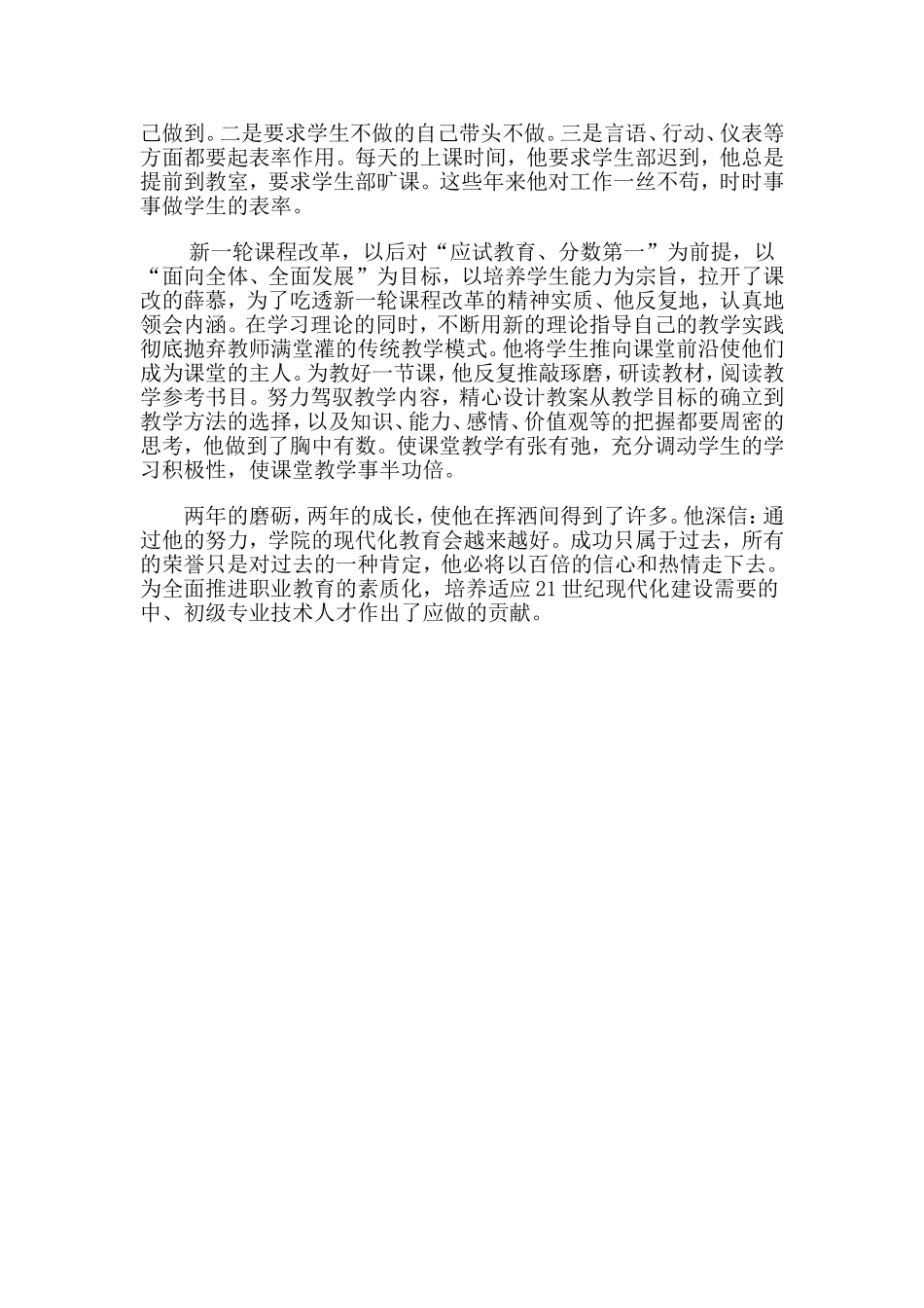 优秀教师个人先进事迹(第三人称)_第3页