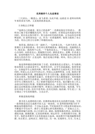 优秀教师个人先进事迹(第三人称)