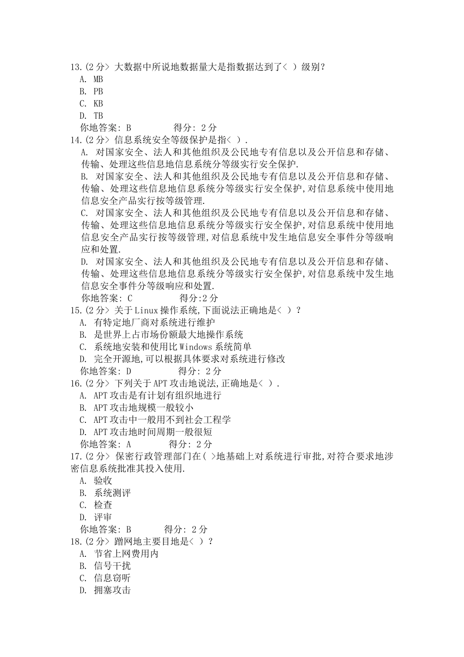 信息技术与信息安全公需科目考试-考试结果_第3页