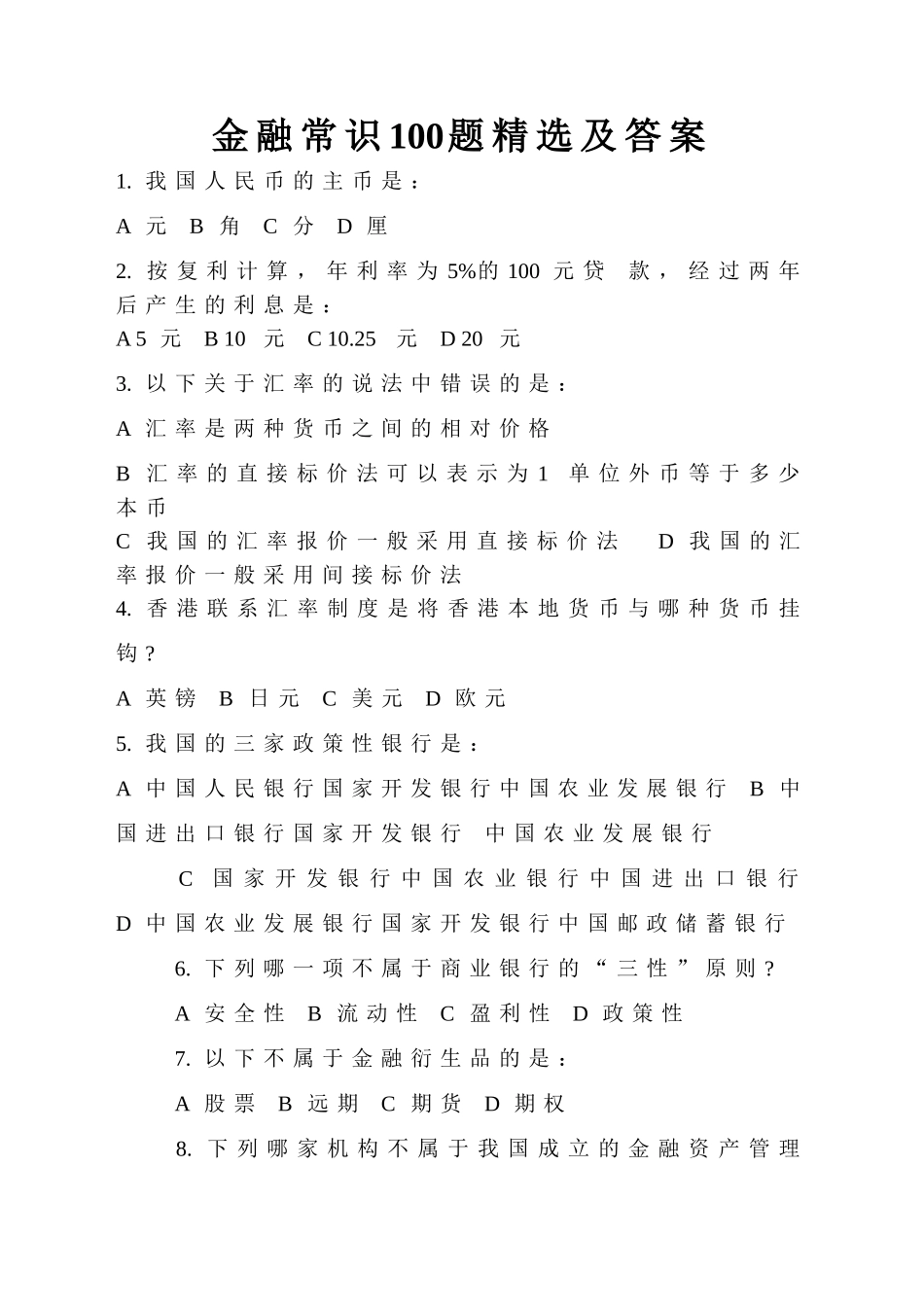 信用社考试金融常识100题精选及答案_第1页