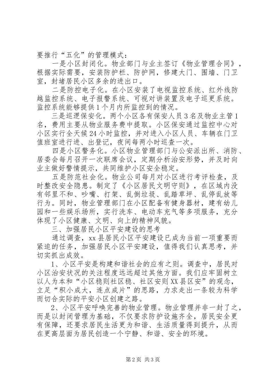 关于县区居民小区平安建设的调查与思考_第2页