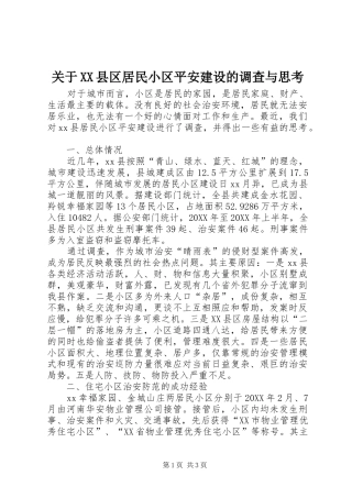 关于县区居民小区平安建设的调查与思考