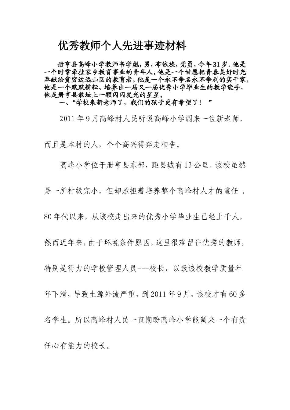 优秀教师个人先进事迹材料_第1页