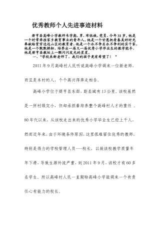 优秀教师个人先进事迹材料
