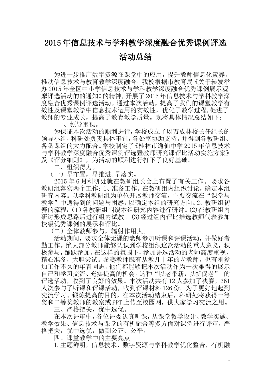 信息技术与学科教学深度融合优秀课例评选活动总结_第1页