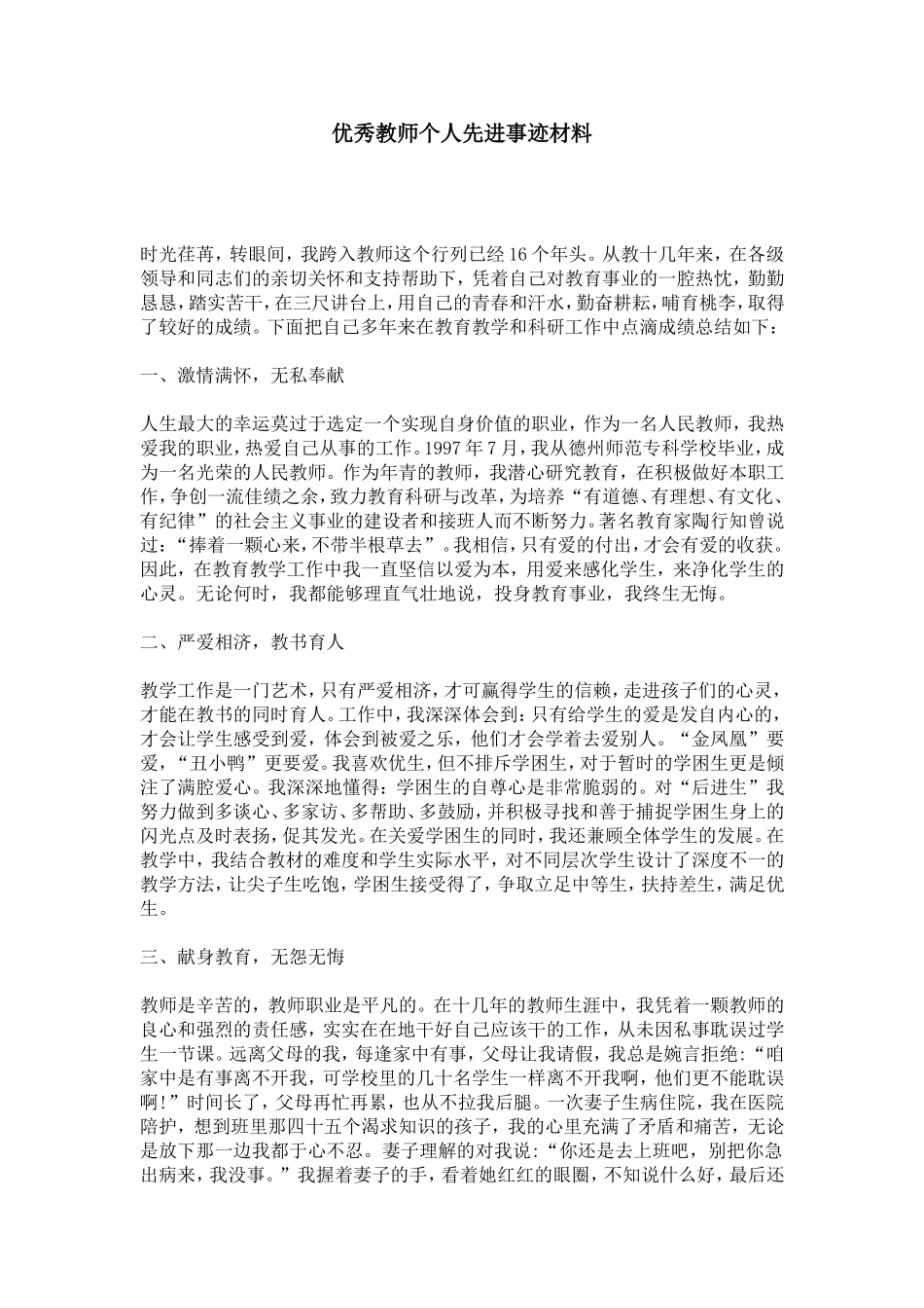 优秀教师个人先进事迹材料-总结报告模板_第1页