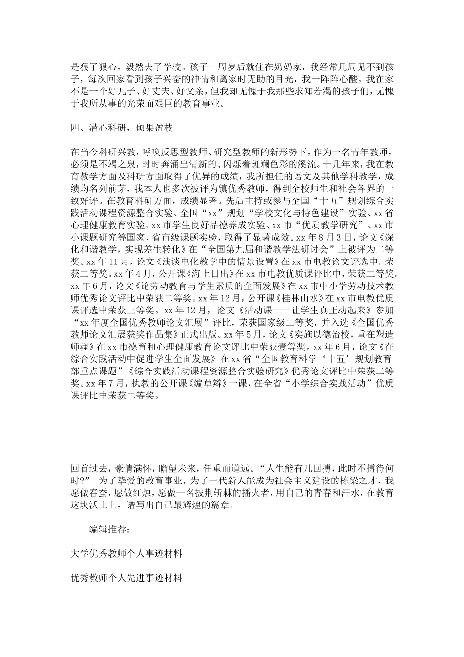 优秀教师个人先进事迹材料-总结报告模板_第2页