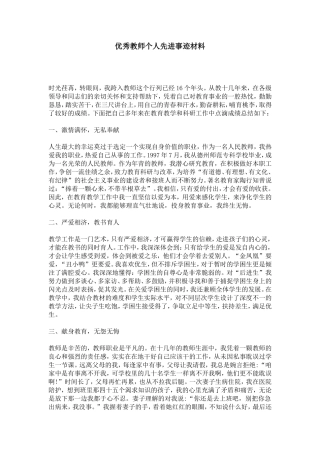 优秀教师个人先进事迹材料-总结报告模板