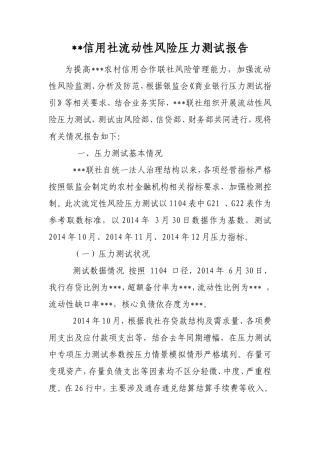信用社流动性风险压力测试报告