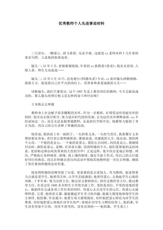 优秀教师个人先进事迹材料-总结报告模板-1