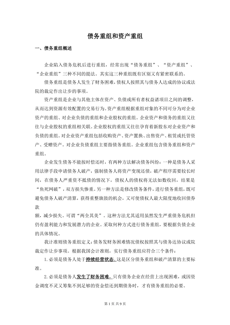 债务重组和资产重组_第1页