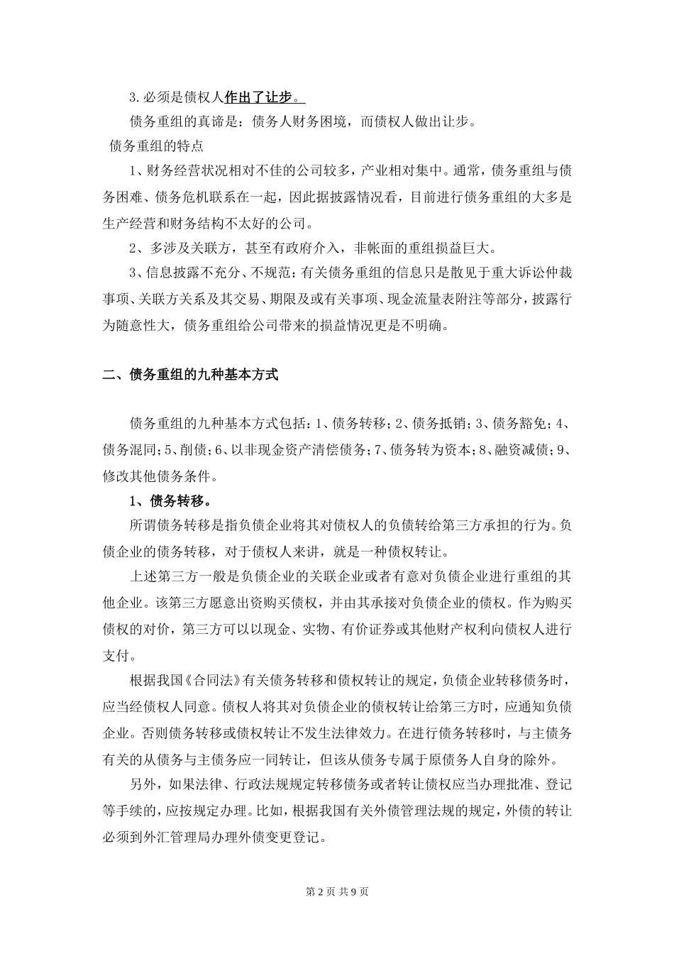 债务重组和资产重组_第2页