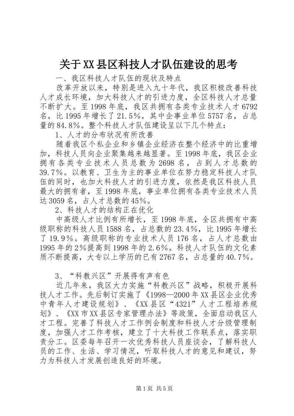 关于县区科技人才队伍建设的思考_第1页