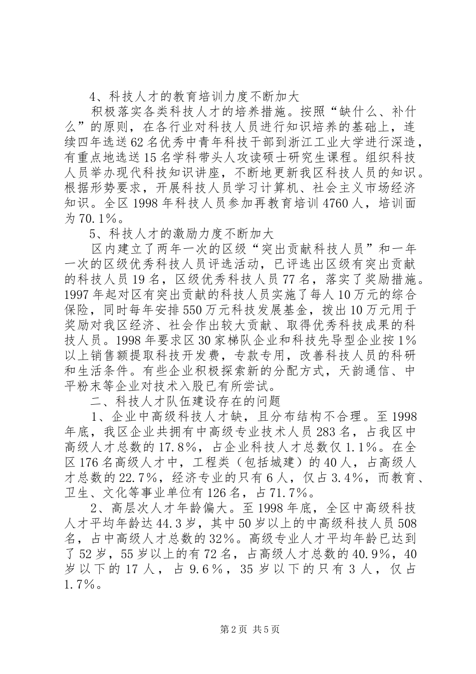 关于县区科技人才队伍建设的思考_第2页